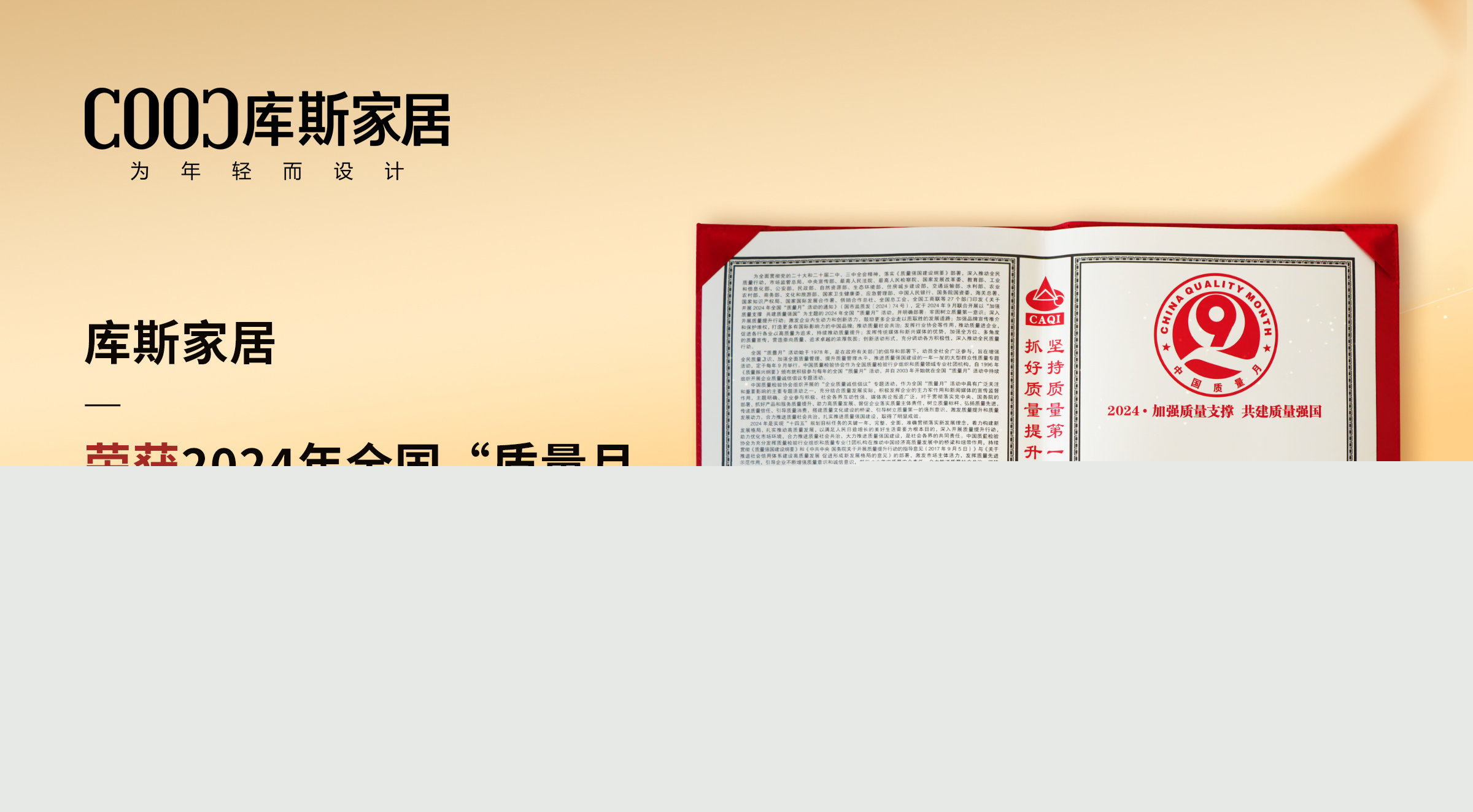 【品牌資訊】庫(kù)斯家居：榮獲質(zhì)量誠(chéng)信倡議企業(yè)，以卓越實(shí)力鑄就信賴(lài)品質(zhì)