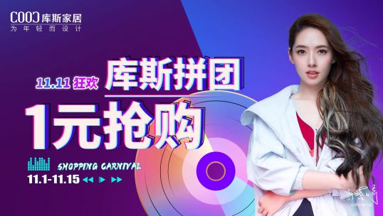 羊毛不薅白不薅！庫斯家居全屋驚喜雙十一