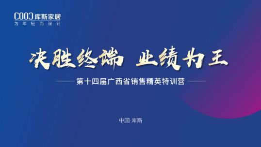 庫斯家居第十四屆廣西省銷售精英培訓會丨聚力提升，贏戰(zhàn)終端