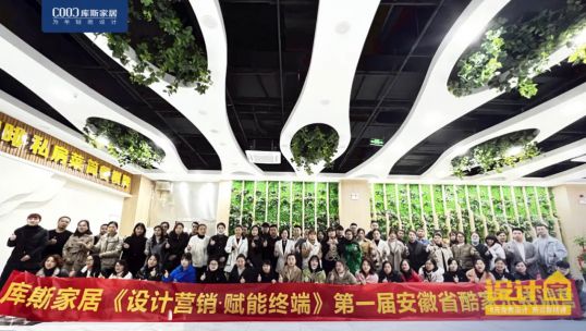 庫斯首屆“酷家樂”特訓營丨讓設計變簡單，讓家即刻呈現(xiàn)