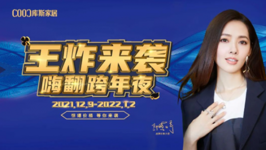 高能劇透！庫斯雙12王炸來襲·嗨翻跨年夜