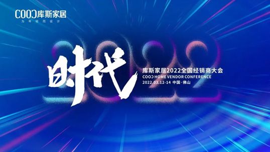 精彩預告| 庫斯家居2022全國經(jīng)銷商大會邀請函，請您接收