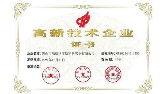 捷報(bào)丨庫(kù)斯家居榮獲“國(guó)家級(jí)高新技術(shù)企業(yè)”認(rèn)定