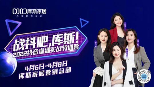 庫(kù)斯家居丨2022抖音直播實(shí)戰(zhàn)特訓(xùn)營(yíng)圓滿(mǎn)結(jié)營(yíng)