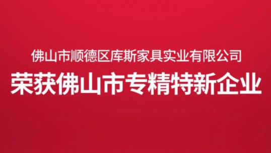 創(chuàng)新不息，載譽(yù)前行｜庫(kù)斯家居榮獲佛山市“專精特新”企業(yè)！