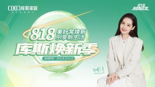 「庫斯煥新季」以舊換新，全屋翻新！