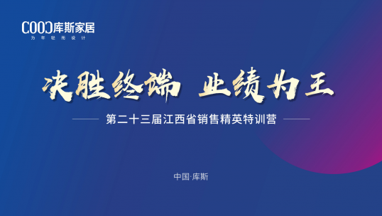 庫斯家居第二十三屆江西省銷售精英特訓(xùn)營丨戰(zhàn)力滿格，破局創(chuàng)贏
