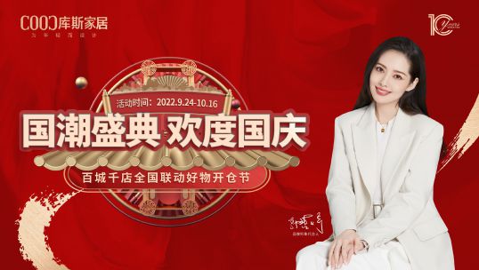 庫(kù)斯家居喊你加入國(guó)慶狂歡，速來(lái)！