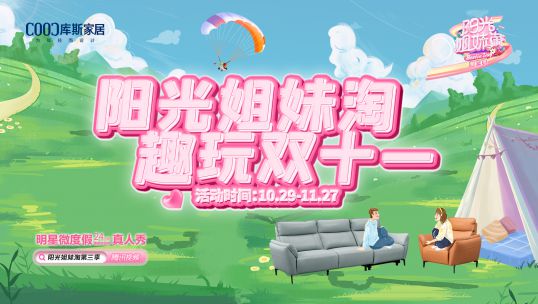 庫斯家居聯(lián)合大型綜藝《陽光姐妹淘》，金秋蓄力啟航，趣玩雙十一