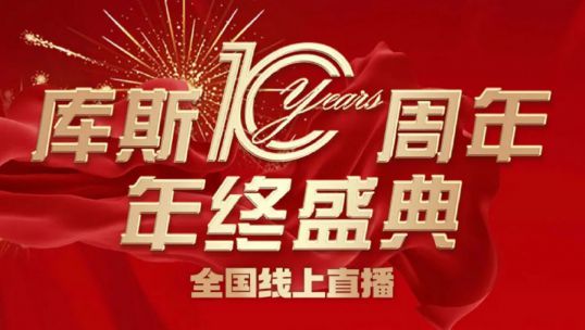 庫(kù)斯家居年終盛典直播活動(dòng)圓滿(mǎn)成功！