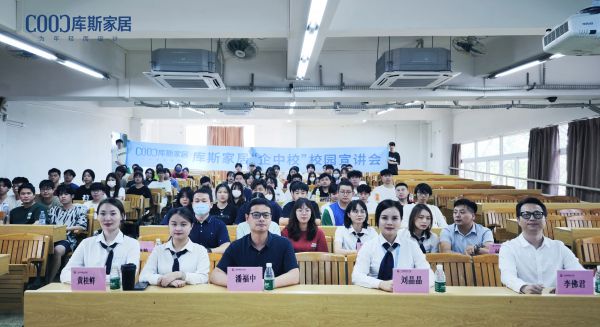 【品牌資訊】庫斯家居校園招聘宣講會(huì)取得圓滿成功