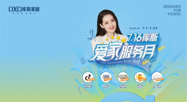 【品牌資訊】7.16庫斯愛家服務(wù)月，用心服務(wù)，愛心到家