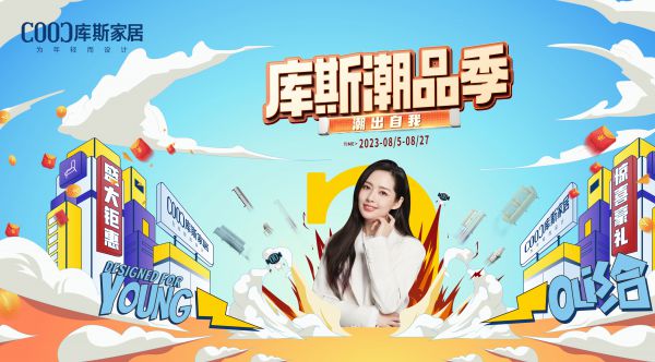 【品牌資訊】“庫斯潮品季”活動(dòng)福利來襲，你準(zhǔn)備好了嗎？