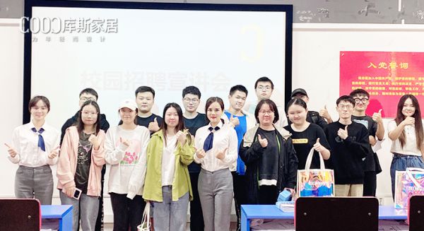 【品牌資訊】庫斯家居長沙林科大校園招聘宣講會(huì)取得圓滿成功