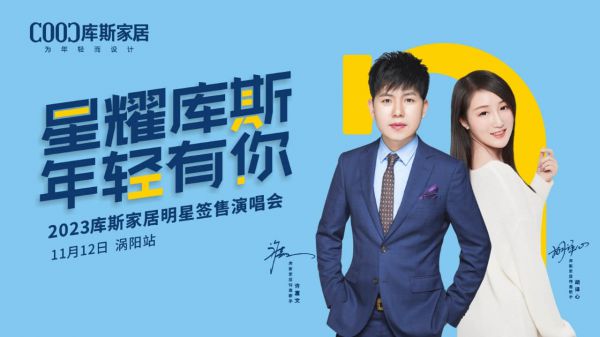 【品牌資訊】星耀庫斯明星簽售演唱會(huì)渦陽站激情開唱