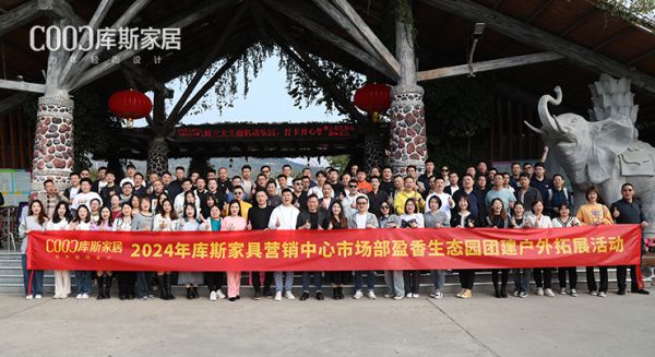 【品牌資訊】一路凱歌，氣勢(shì)如虹丨庫(kù)斯家居營(yíng)銷(xiāo)中心市場(chǎng)部團(tuán)建圓滿(mǎn)舉辦