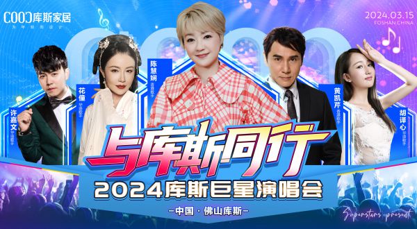 【品牌資訊】搶先預(yù)告丨與庫(kù)斯同行——2024庫(kù)斯巨星演唱會(huì)全陣容公布