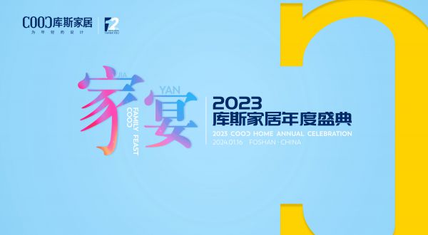 【品牌資訊】家宴——2023庫(kù)斯家居年度盛典隆重舉行
