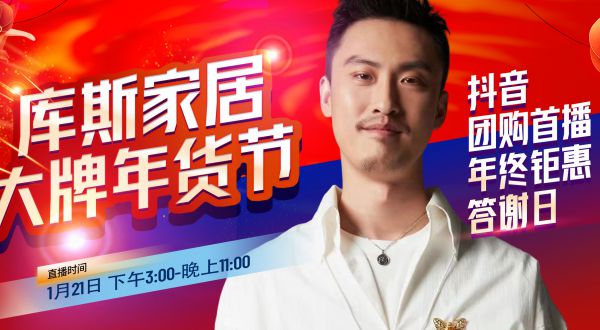 【品牌資訊】庫(kù)斯家居&許君聰，大牌年貨節(jié)抖音團(tuán)購(gòu)首播熱辣滾燙來(lái)襲！