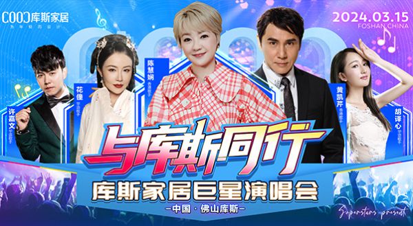 【品牌資訊】3月15日！庫(kù)斯巨星演唱會(huì)熱烈開(kāi)唱