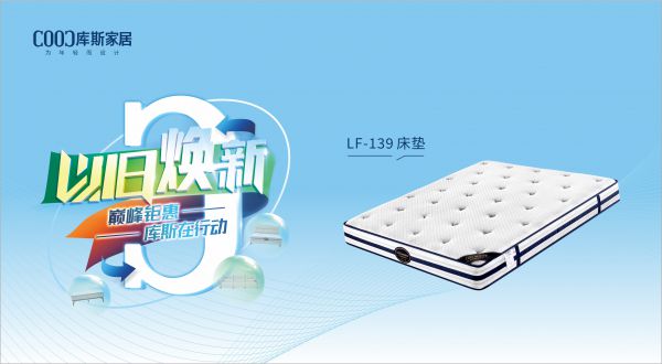 【品牌資訊】庫(kù)斯“以舊煥新”星選尖貨：LF-139深睡護(hù)脊床墊，伴你一夜好眠