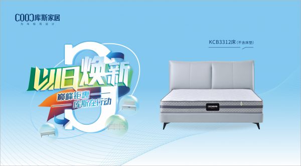 【品牌資訊】庫斯“以舊煥新”星選尖貨：KCB3312舒適自在，賞心悅目，輕松享受生活