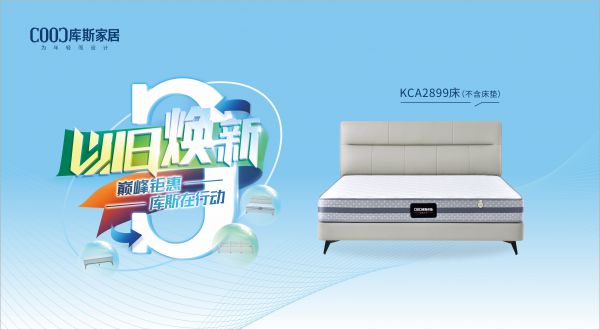 【品牌資訊】庫斯“以舊煥新”星選尖貨：KCA2899優(yōu)雅騎士，默默守護你的高質(zhì)量睡眠