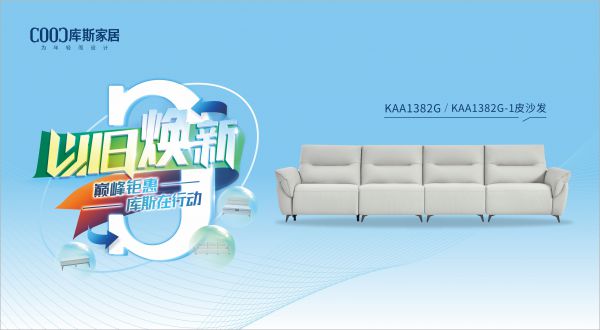 【品牌資訊】庫斯“以舊煥新”星選尖貨：KAA1382G/KAA1382G-1功能沙發(fā)，遇見初雪的浪漫