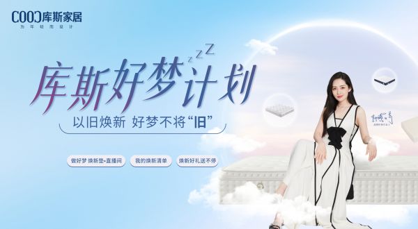 【品牌資訊】庫(kù)斯好夢(mèng)計(jì)劃即將盛大啟動(dòng)——以舊煥新，好夢(mèng)不將“舊”