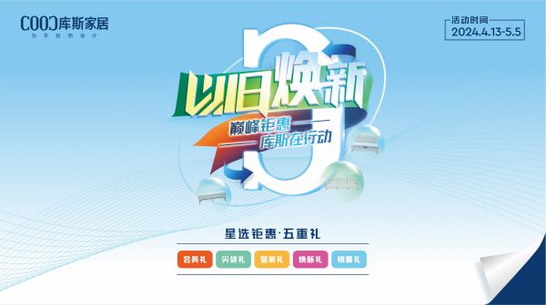 品牌資訊丨以舊煥新活動(dòng)圓滿收官，助推行業(yè)高質(zhì)量發(fā)展