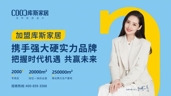【品牌資訊】庫斯家居加速企業(yè)出海，共建“國潮”自信