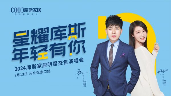 【品牌資訊】星耀庫斯明星簽售演唱會-河北張家口站激情開唱