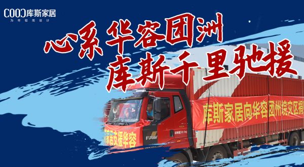 【品牌資訊】暖心！心系華容團洲，庫斯千里馳援
