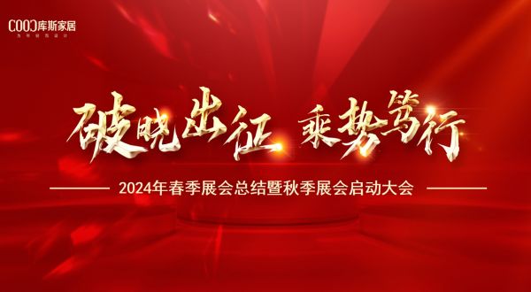 【品牌資訊】破曉出征 乘勢篤行——2024年春季展會總結暨秋季展會啟動大會盛大召開