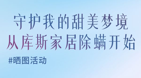 【品牌資訊】曬圖有禮活動 | 快來分享你的除螨服務評價!