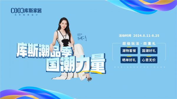 【品牌資訊】國潮力量——庫斯潮品季福利來襲，到店領(lǐng)取四重禮