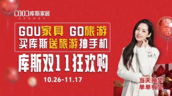 品牌資訊丨庫(kù)斯家居這次雙11，到底藏了多少？