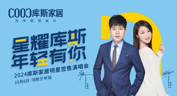 【品牌資訊】庫(kù)斯家居明星簽售演唱會(huì)河南蘭考站，激情沸騰，燃爆全場(chǎng)！