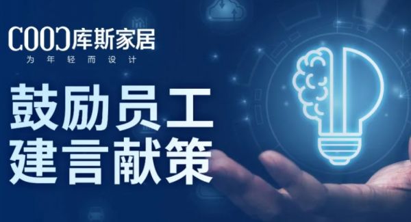 【品牌資訊】激發(fā)員工潛能，共創(chuàng)企業(yè)未來(lái)——庫(kù)斯家居推動(dòng)全員獻(xiàn)策，參與企業(yè)發(fā)展