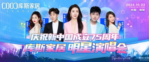 【品牌資訊】庫(kù)斯家居明星演唱會(huì)，為愛(ài)發(fā)聲，點(diǎn)燃愛(ài)國(guó)情，慶祝新中國(guó)成立75周年！
