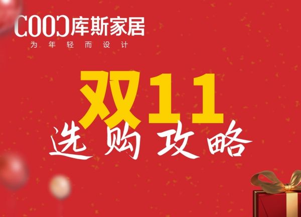【品牌資訊】雙11購(gòu)物選品全攻略，一篇全掌握！